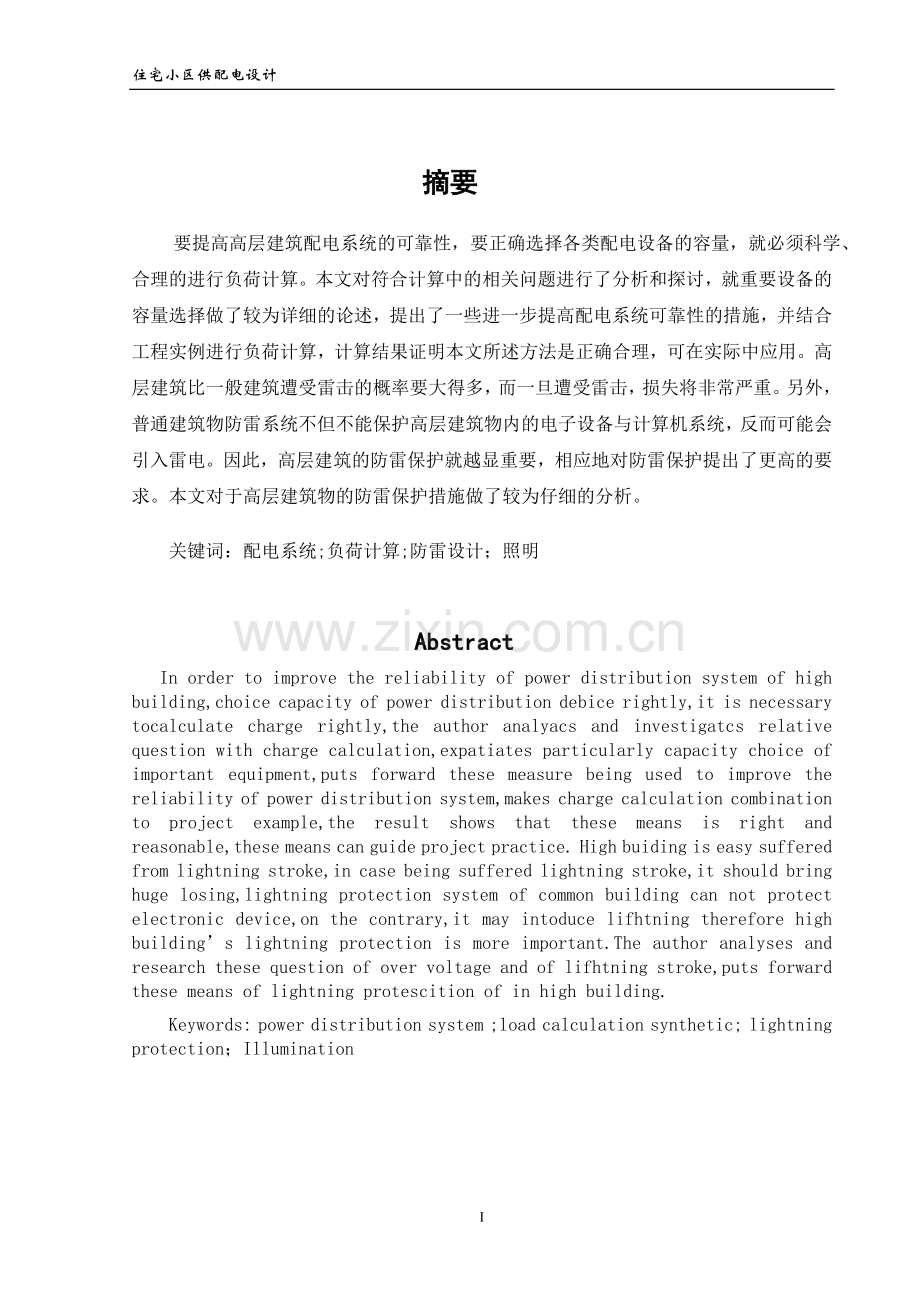 毕业设计住宅小区供配电系统设计.doc_第2页