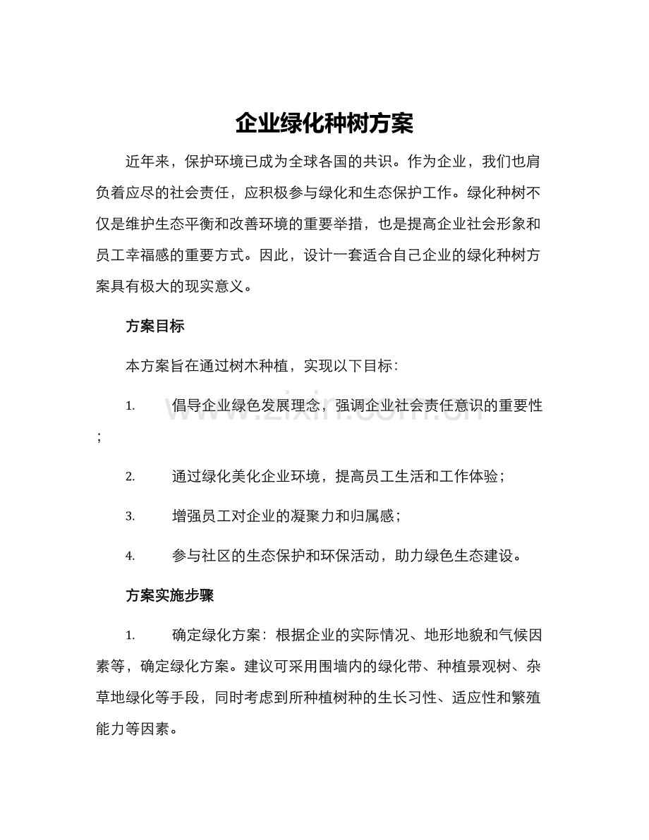 企业绿化种树方案.docx_第1页