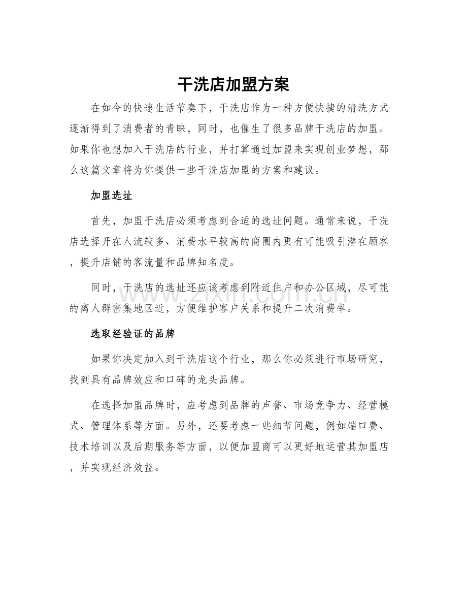 干洗店加盟方案.docx_第1页