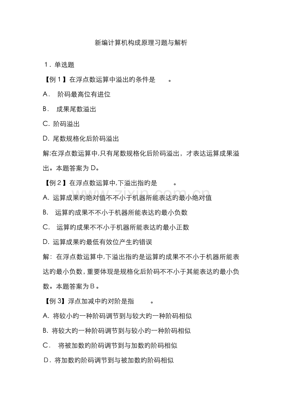 新编计算机组成原理习题与解析.doc_第1页