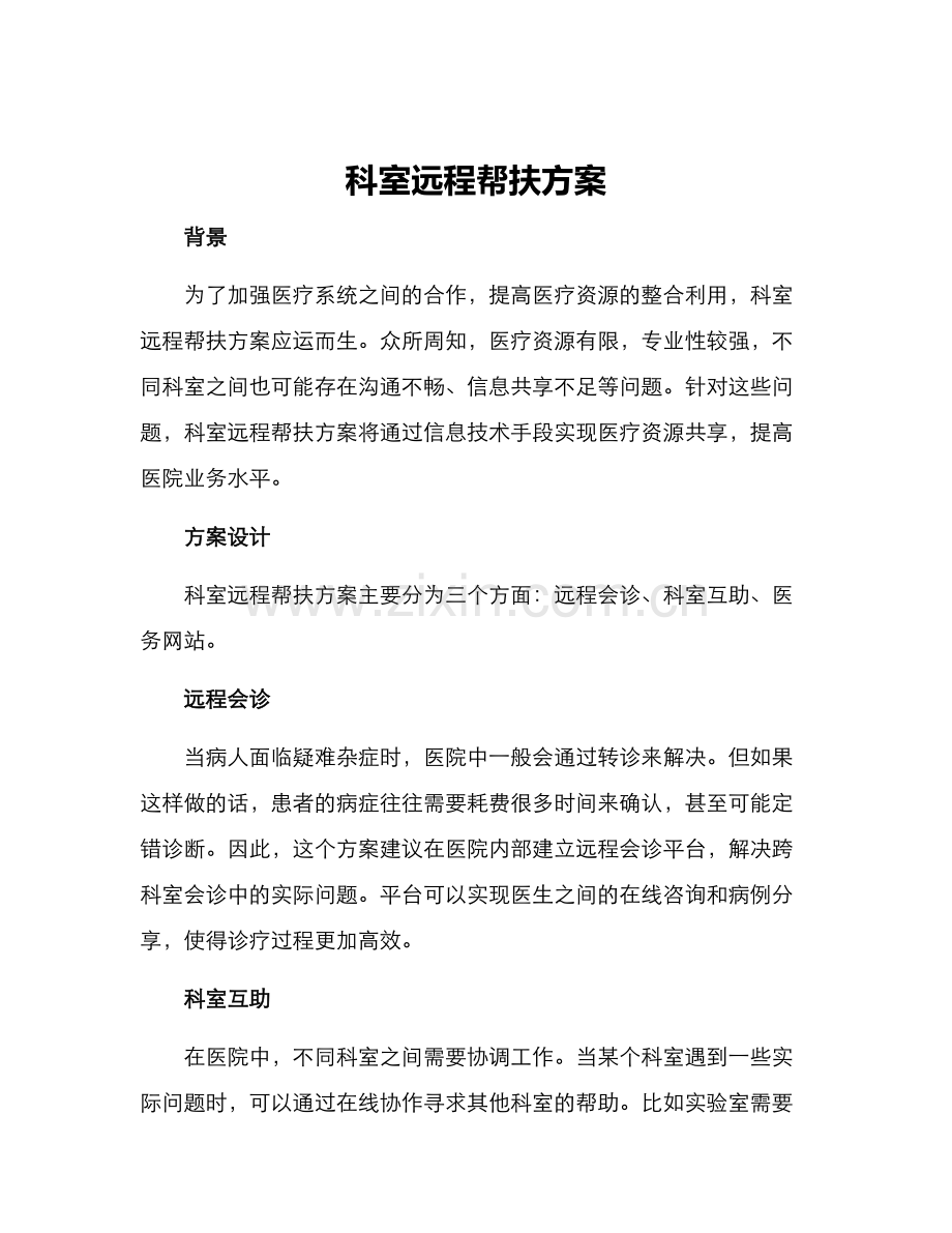 科室远程帮扶方案.docx_第1页
