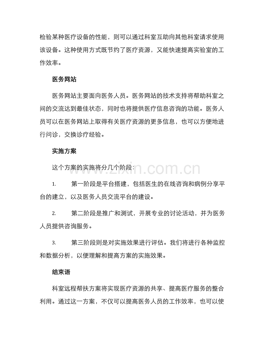 科室远程帮扶方案.docx_第2页
