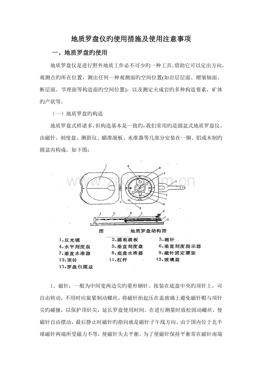 地质罗盘仪的使用方法及使用注意关键事项样本.doc_第1页