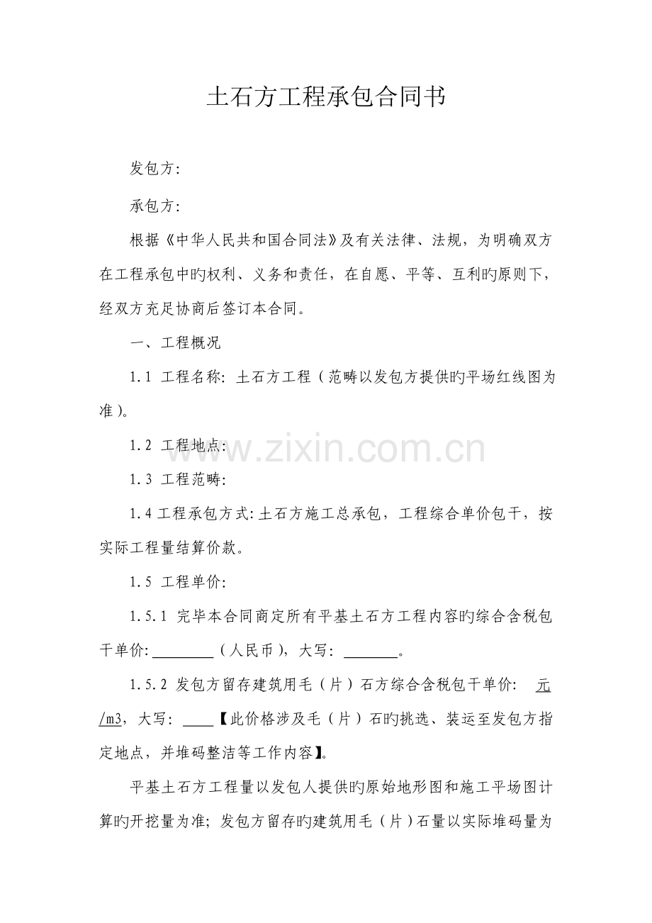 土石方关键工程承包合同书.doc_第1页