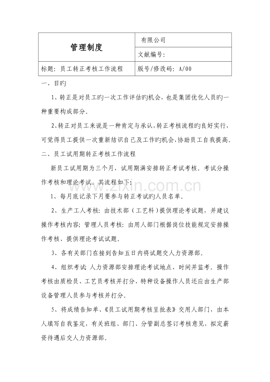 员工转正考核管理统一规定.doc_第1页
