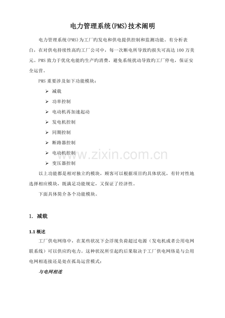 电力基础管理系统PMS重点技术说明.doc_第1页