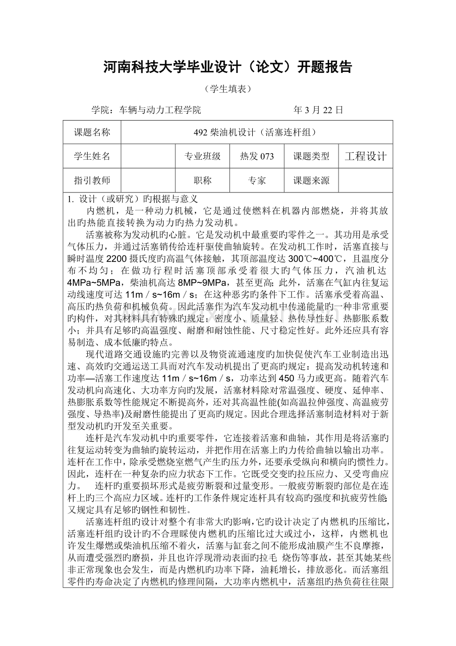 优秀毕业设计活塞连杆开题报告.doc_第1页