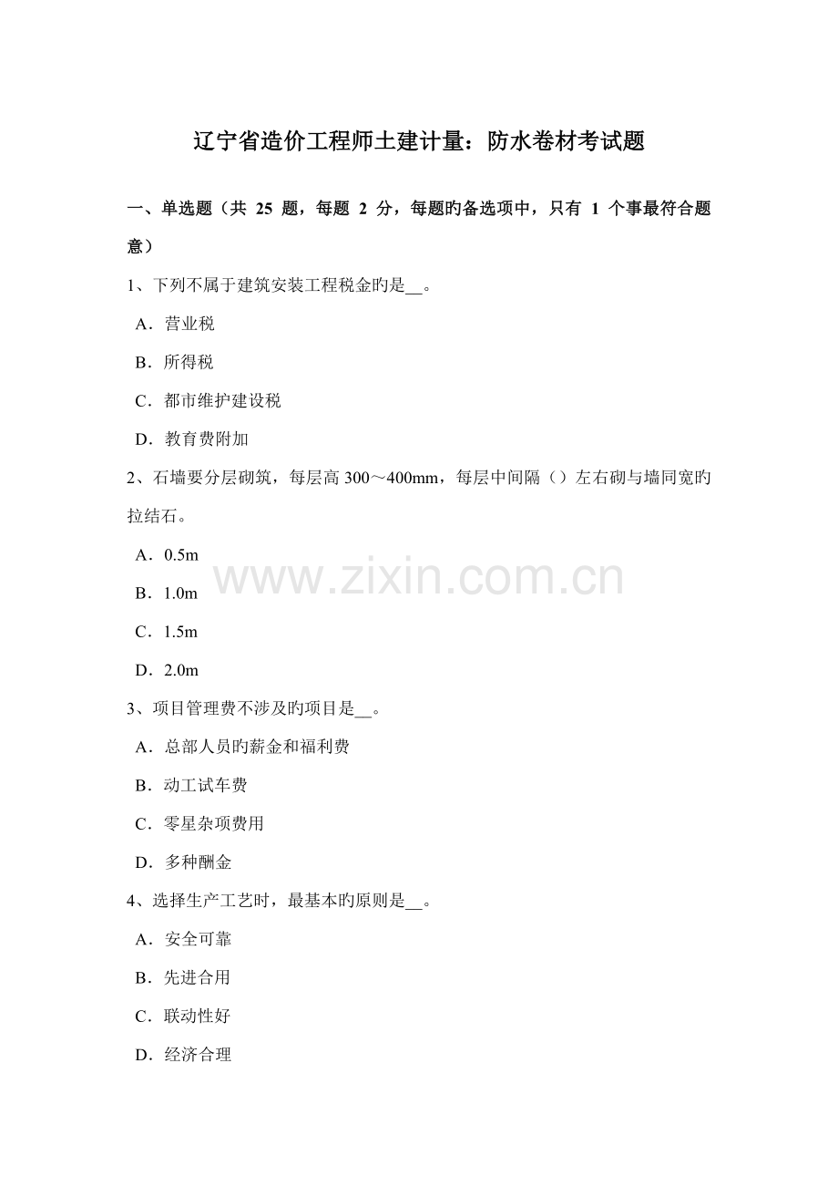 辽宁省造价关键工程师土建计量防水卷材考试题.doc_第1页