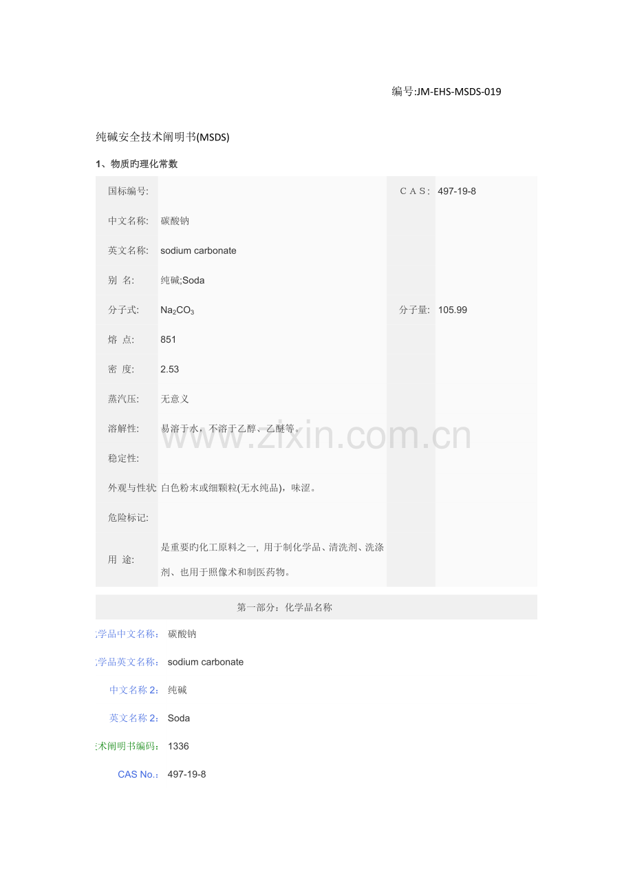 纯碱安全重点技术专项说明书.doc_第1页