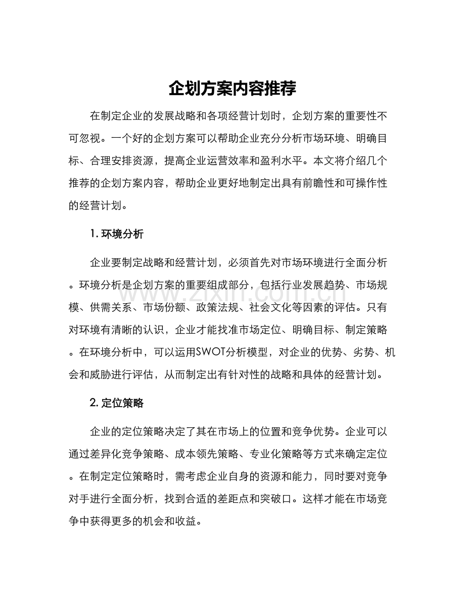 企划方案内容推荐.docx_第1页