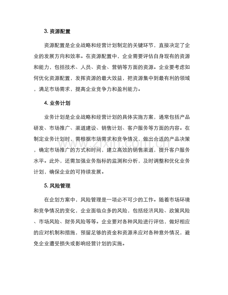 企划方案内容推荐.docx_第2页