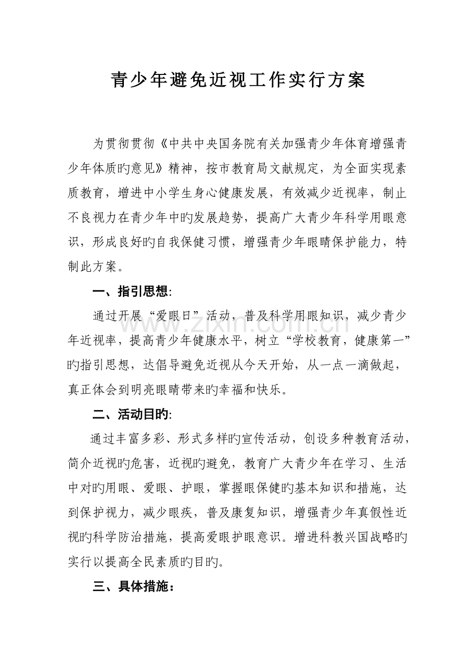 青少年预防近视工作实施专题方案.doc_第1页