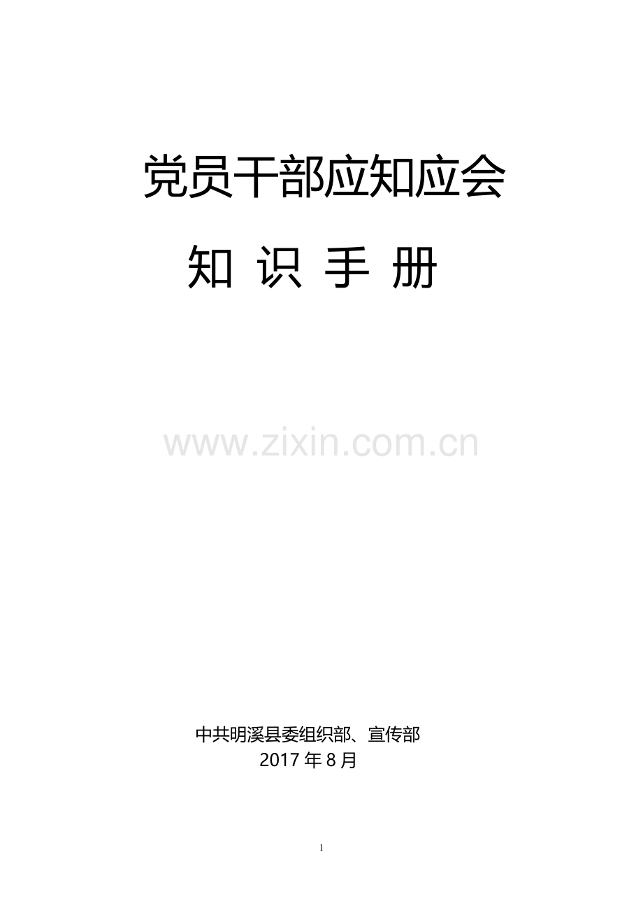 党员干部应知应会知识手册.doc_第1页
