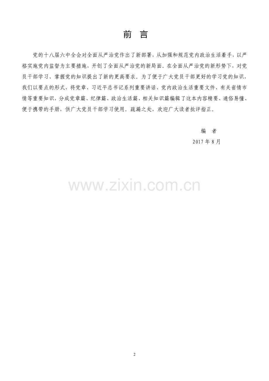党员干部应知应会知识手册.doc_第2页