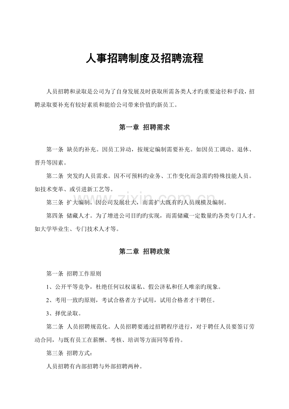 人事招聘新版制度及招聘标准流程.doc_第1页
