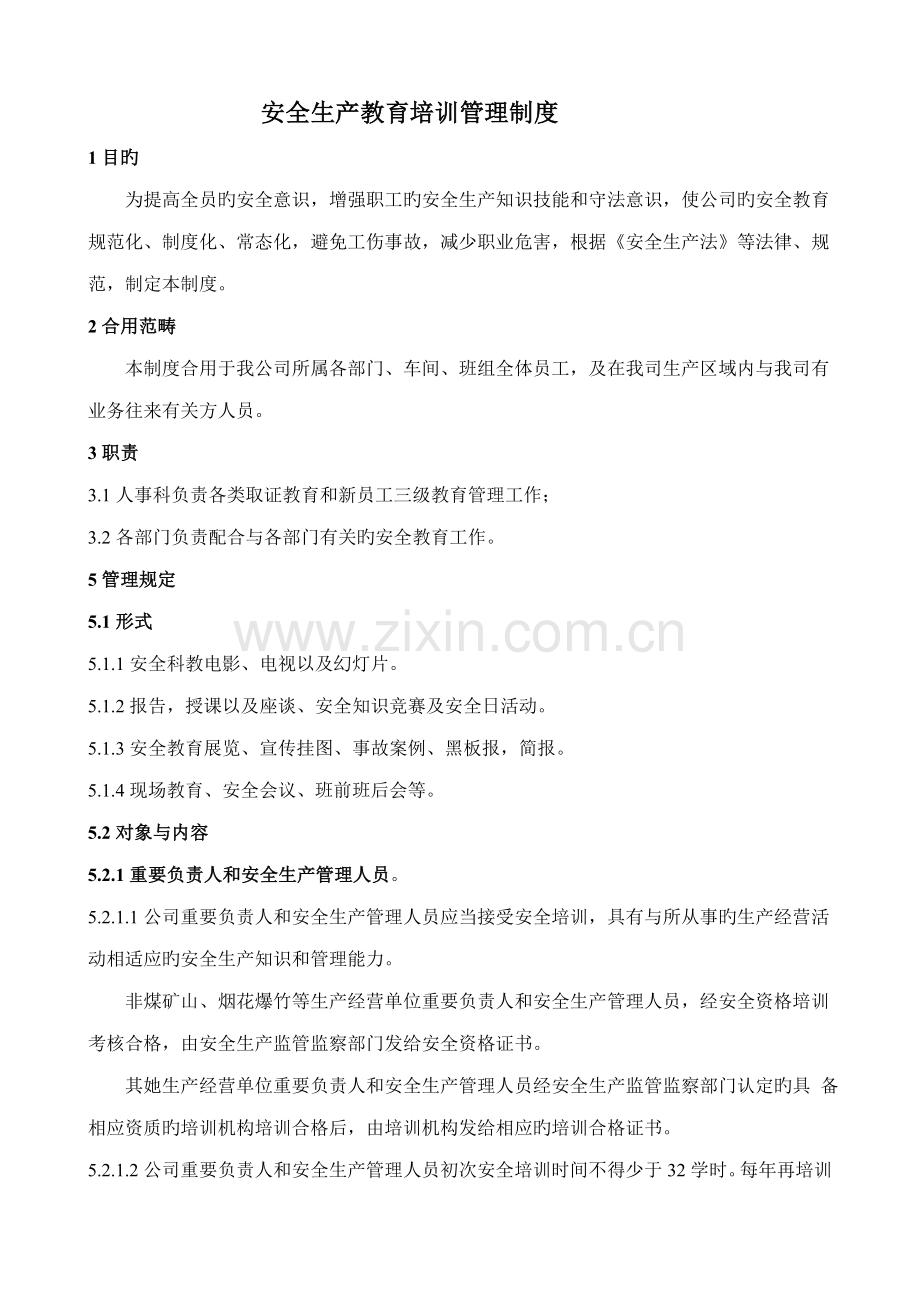 培训教育新版制度.doc_第1页