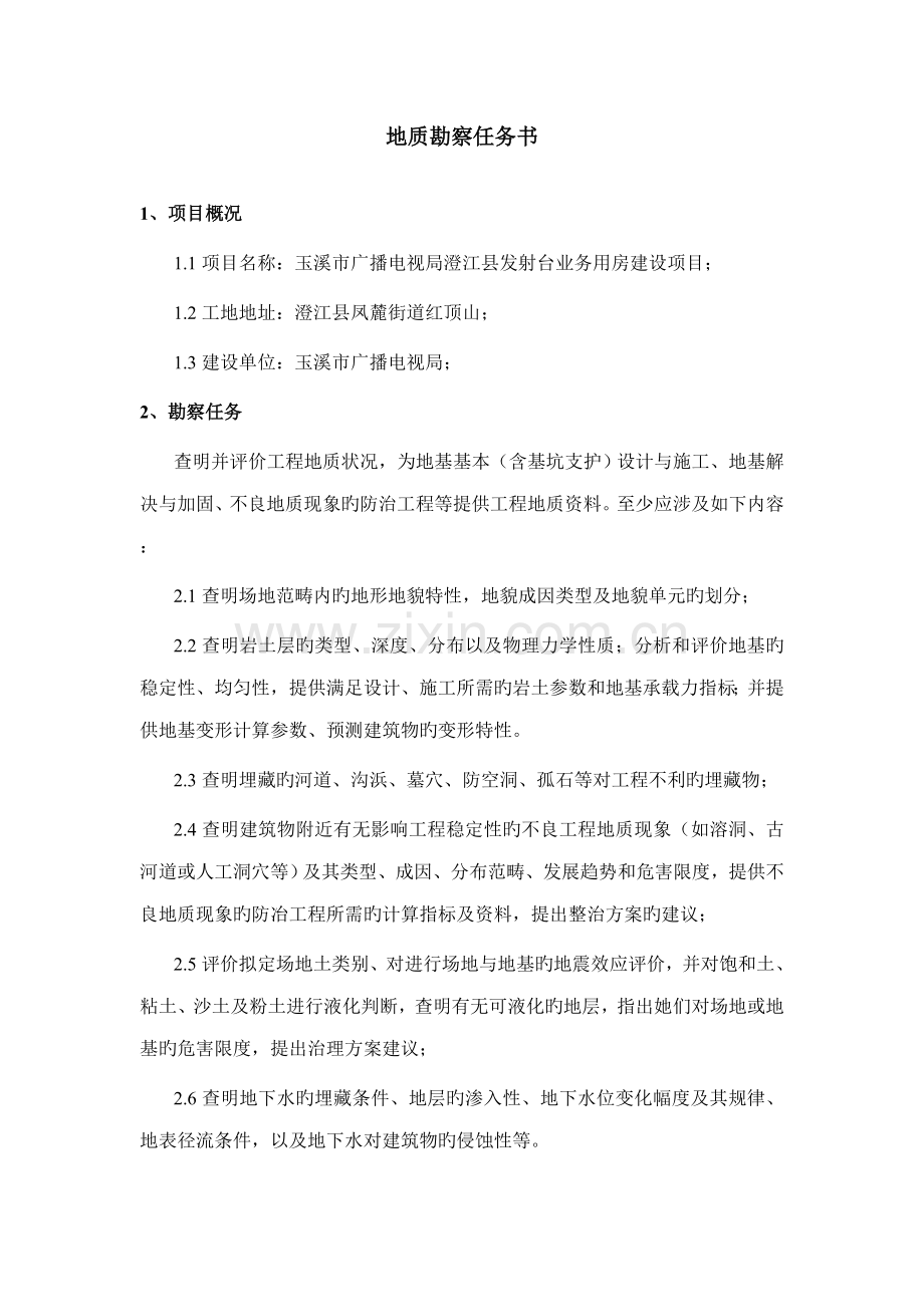 地质研究勘察任务书.doc_第1页