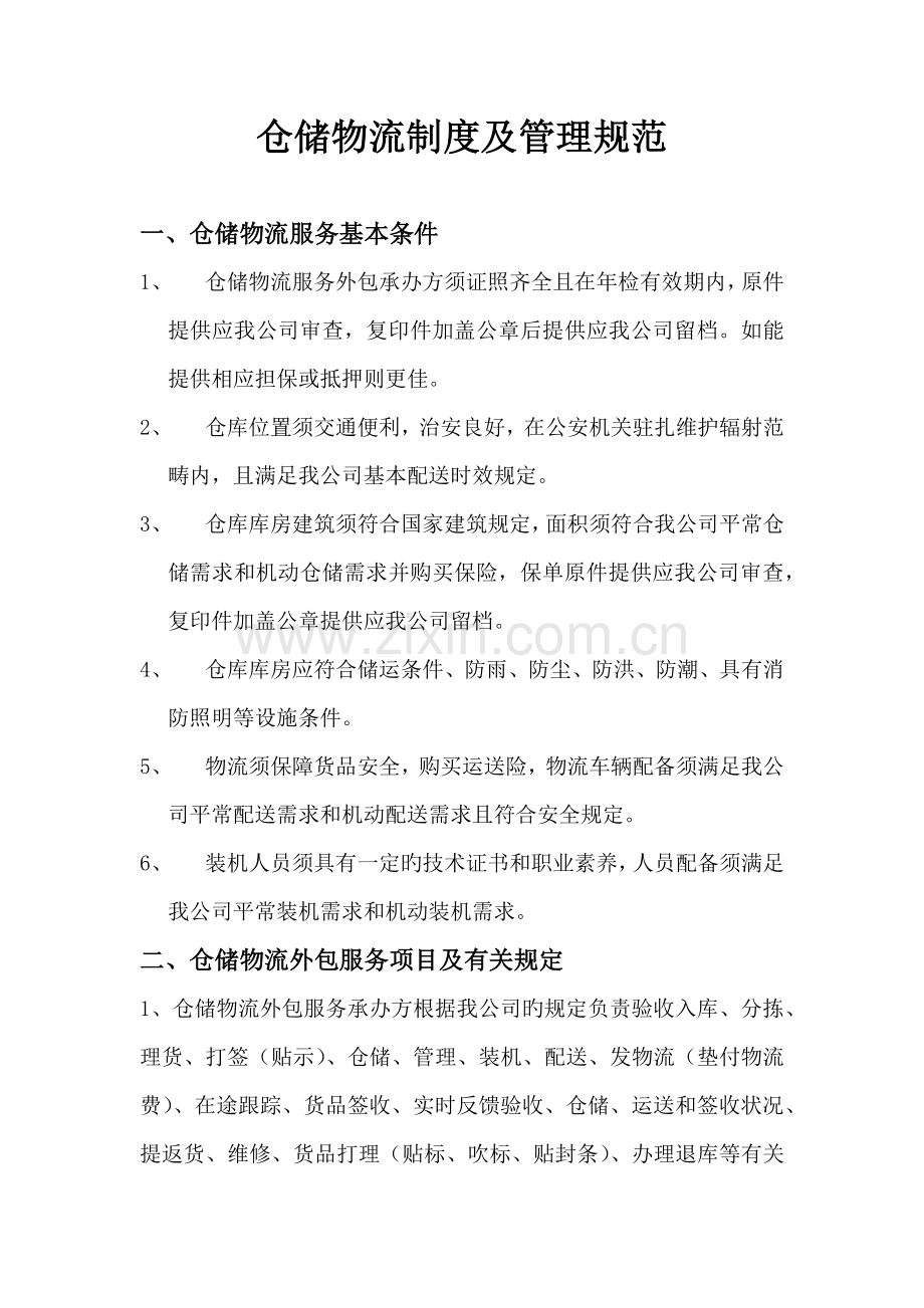 仓储物流新版制度及管理基础规范.doc_第1页