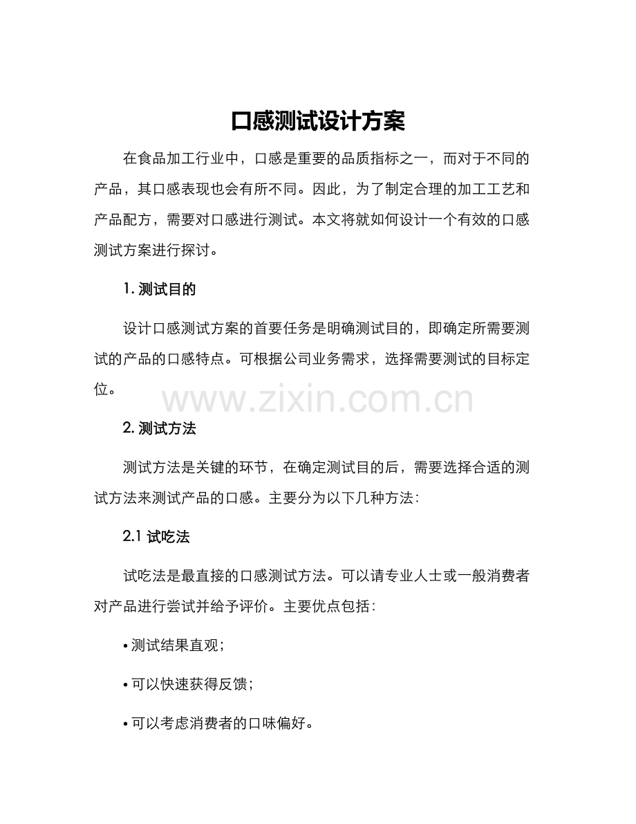 口感测试设计方案.docx_第1页