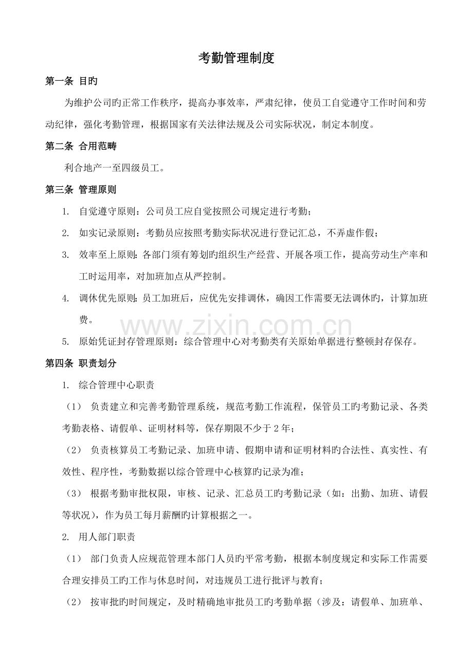 考勤管理新版制度第三版.doc_第2页