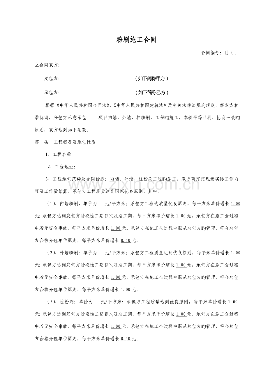 粉刷综合施工合同.doc_第1页