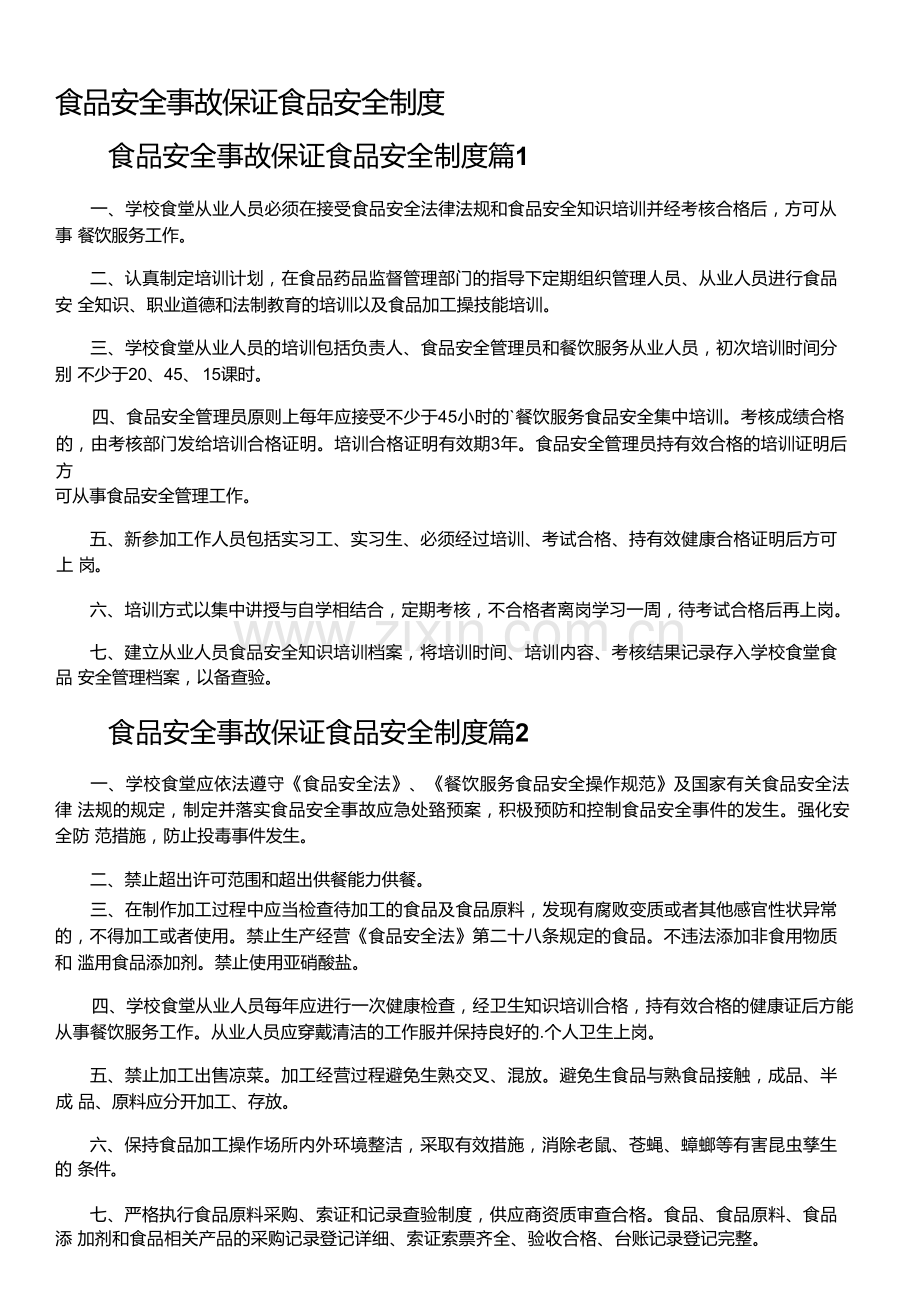 食品安全事故保证食品安全制度.docx_第1页