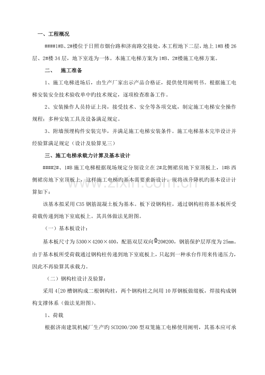金融中心专题方案综合施工电梯板.doc_第1页