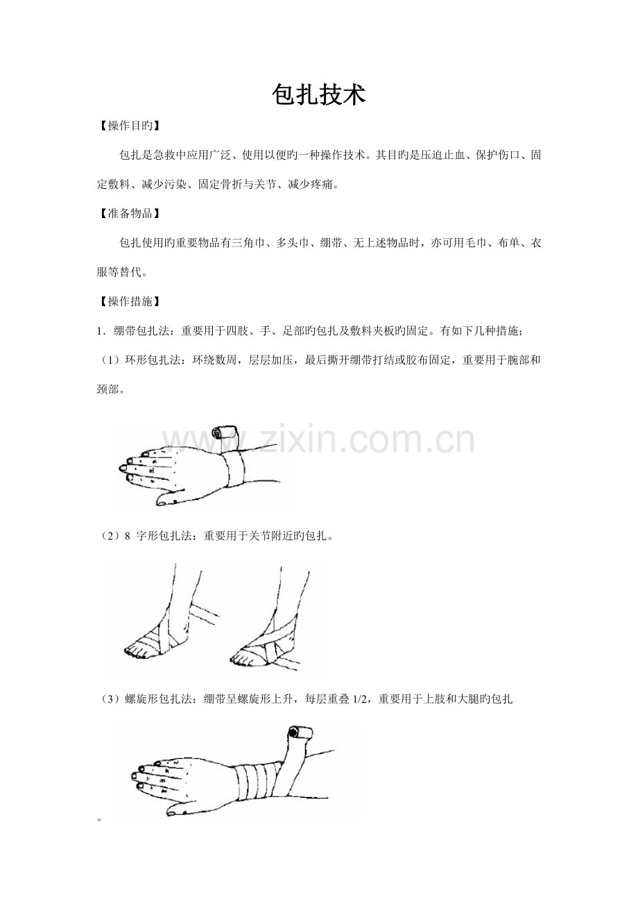 包扎重点技术专业资料.doc_第1页