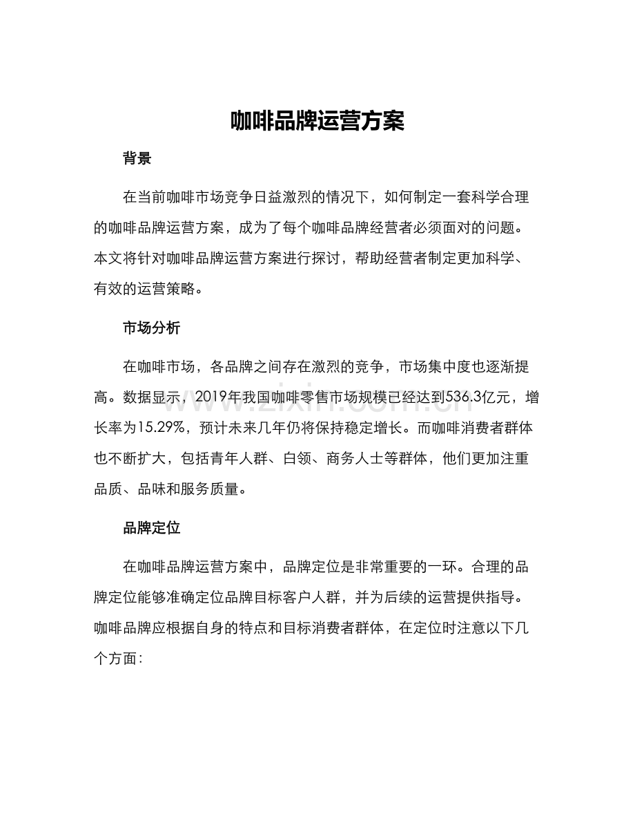 咖啡品牌运营方案.docx_第1页