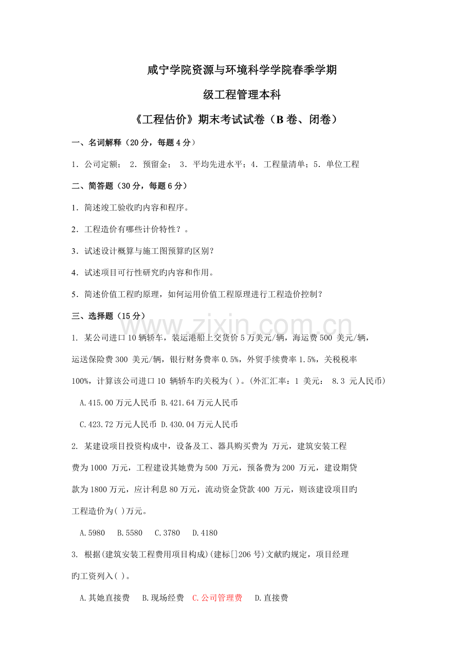 关键工程估价B卷.doc_第1页