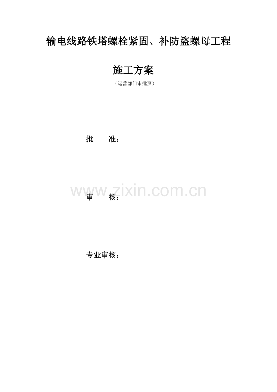 输电线路铁塔螺栓紧固补防盗螺母关键工程综合施工专题方案.doc_第1页