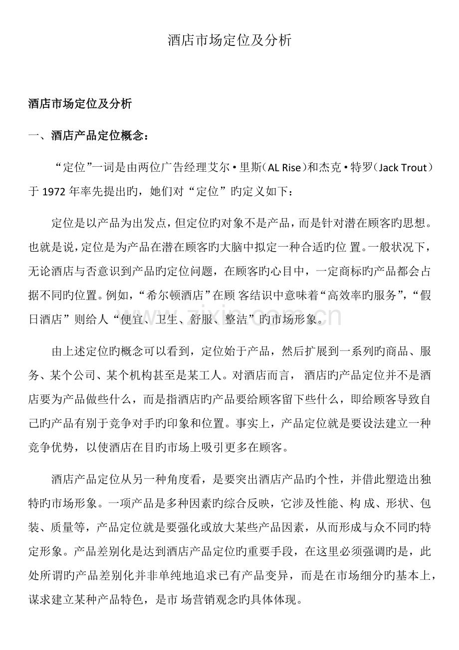 连锁酒店市场定位及分析.doc_第1页