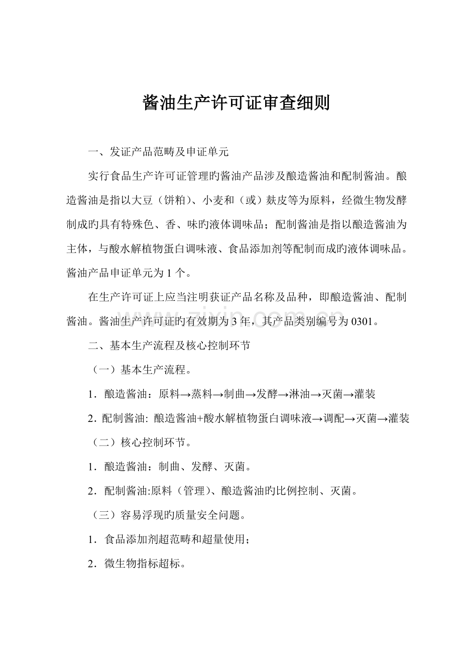 酱油生产许可证审查标准细则.doc_第1页