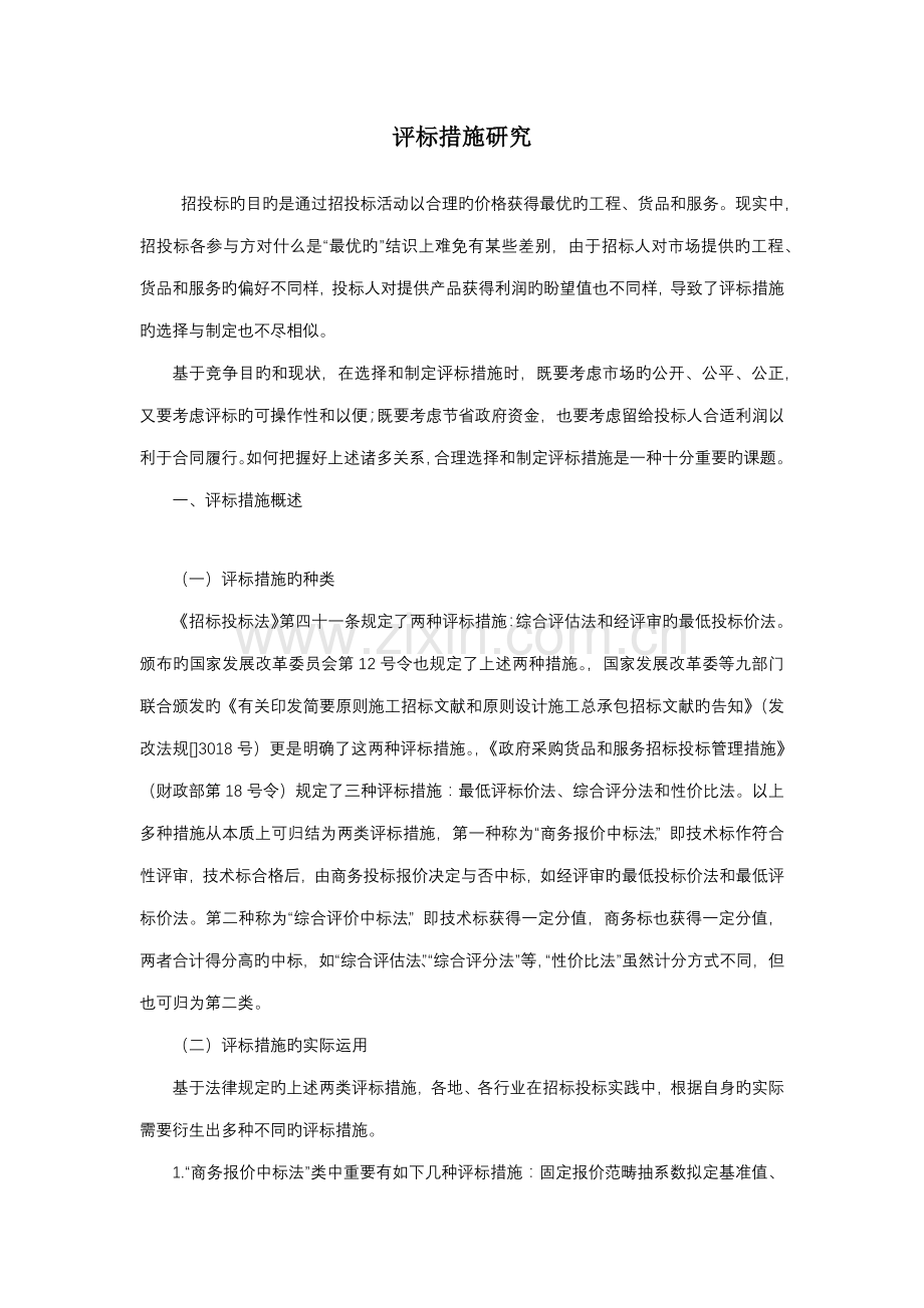 评标方法专题研究.doc_第1页
