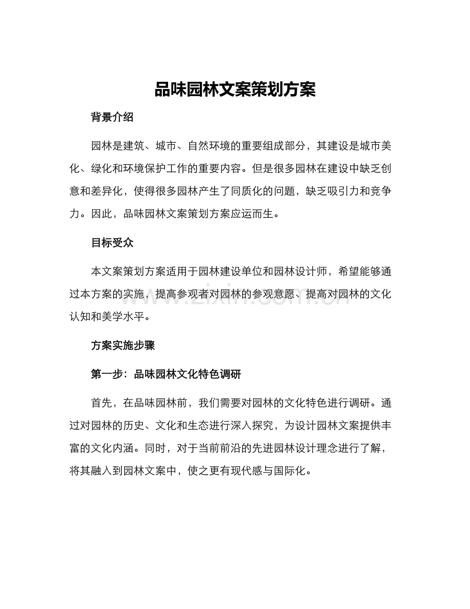 品味园林文案策划方案.docx_第1页