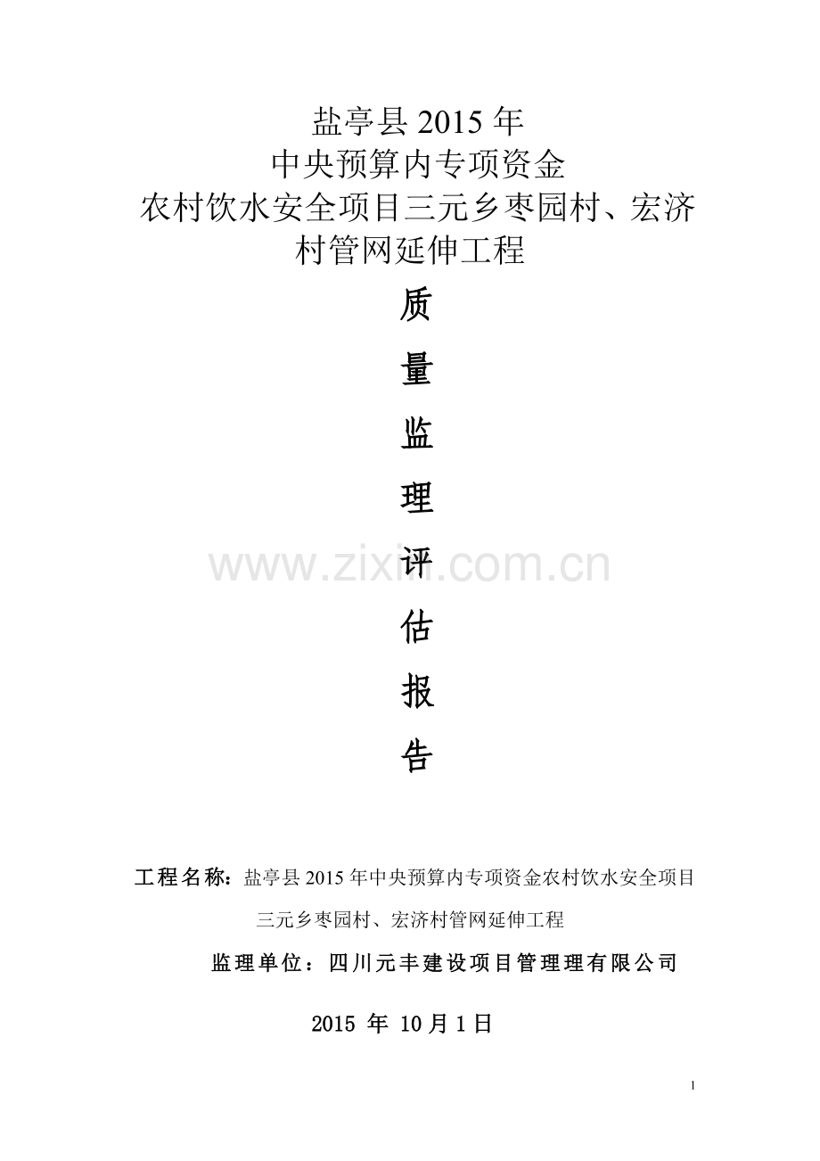 三元乡人饮监理质量评估报告.doc_第1页