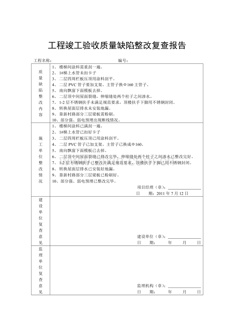 工程竣工验收质量缺陷整改复查报告.doc_第1页
