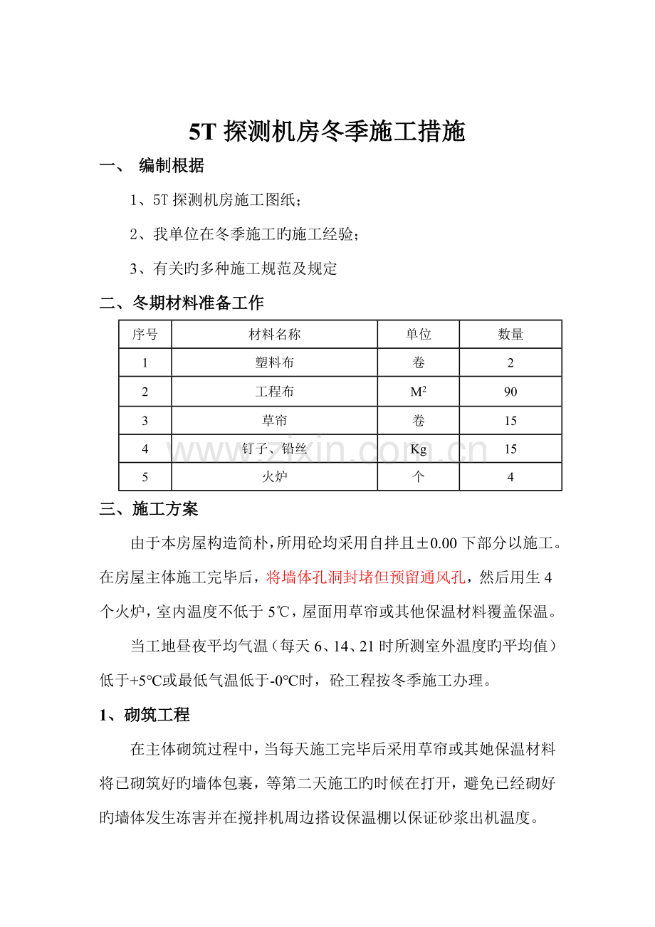 房屋冬期综合施工专题方案.doc_第1页
