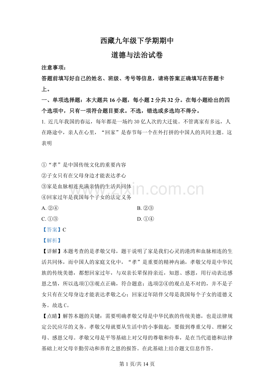 西藏九年级下学期期中道德与法治试题.docx_第1页