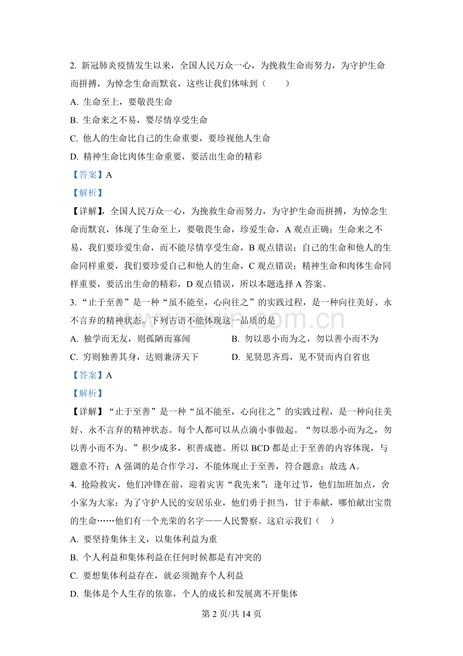 西藏九年级下学期期中道德与法治试题.docx_第2页