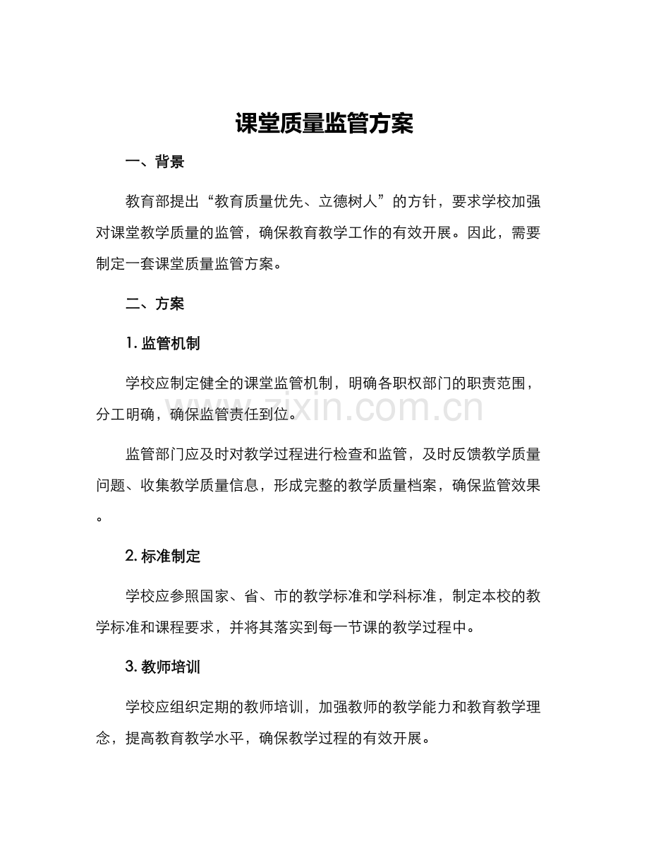 课堂质量监管方案.docx_第1页