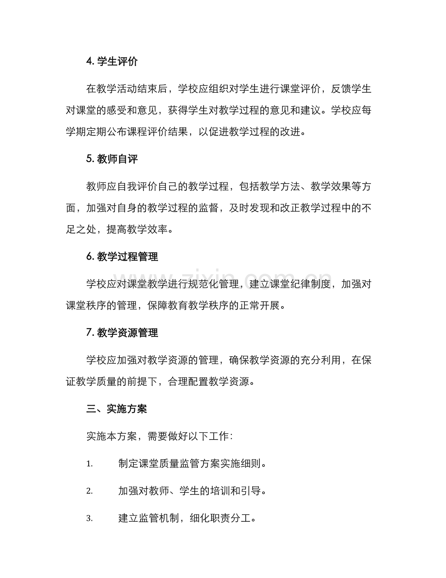 课堂质量监管方案.docx_第2页