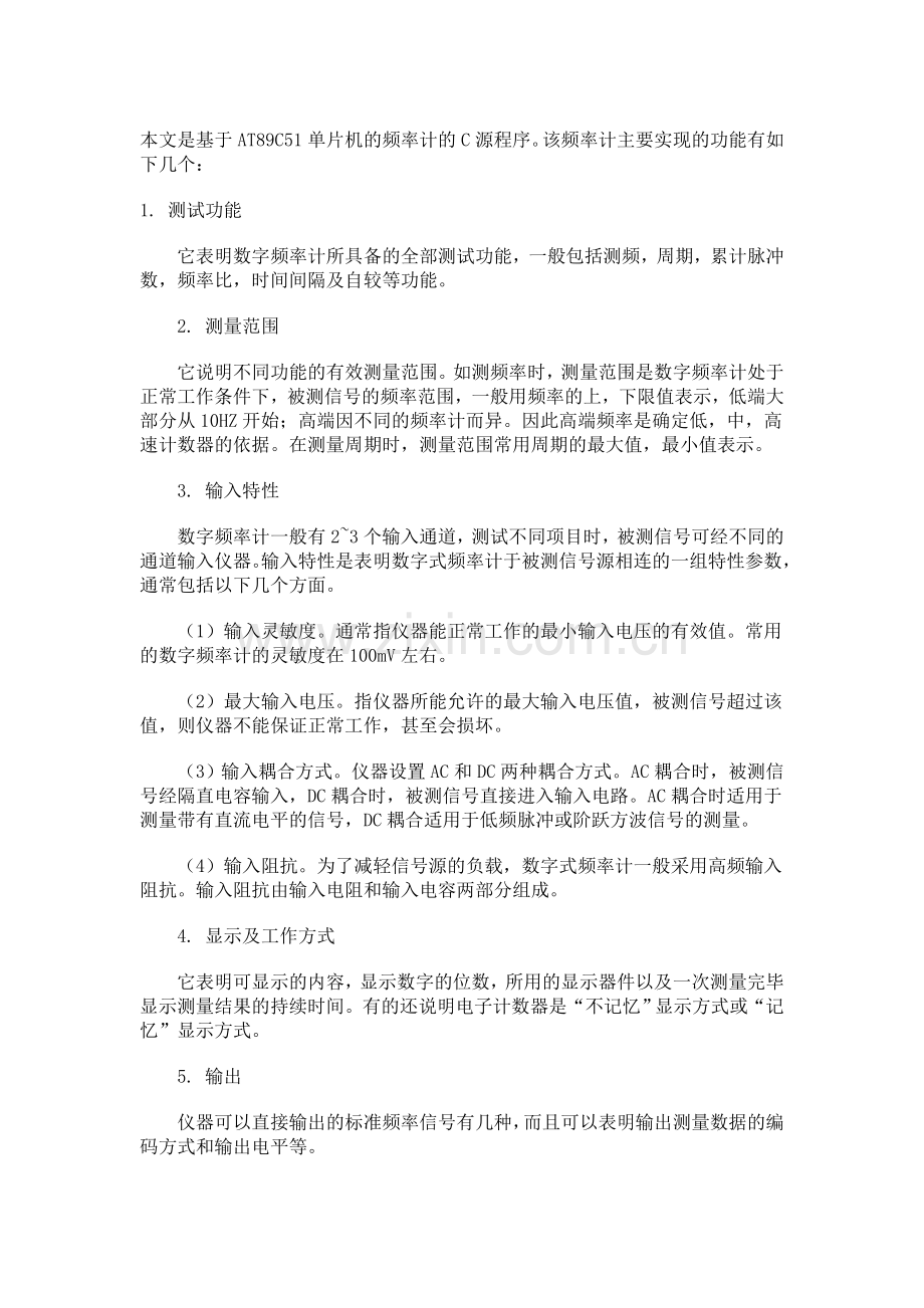 基于单片机的频率计设计和C语言源代码.doc_第1页