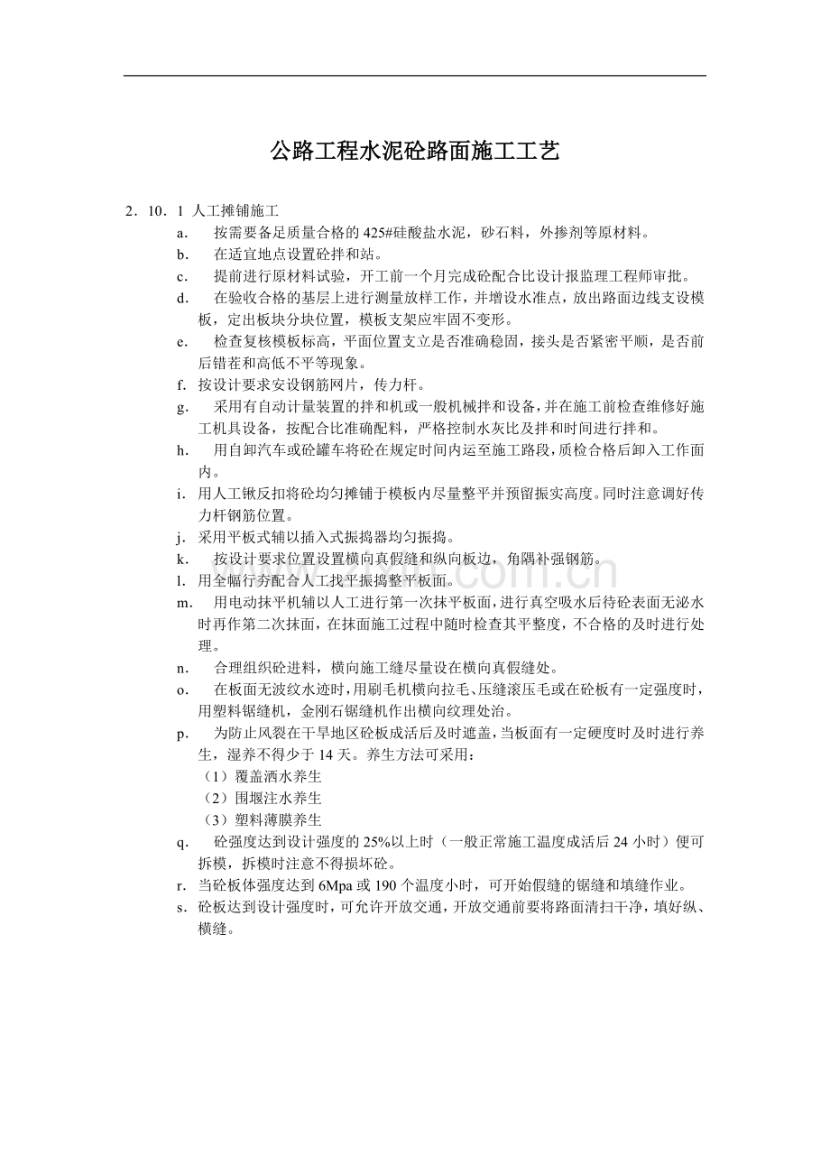 公路工程水泥砼路面施工工艺.doc_第1页