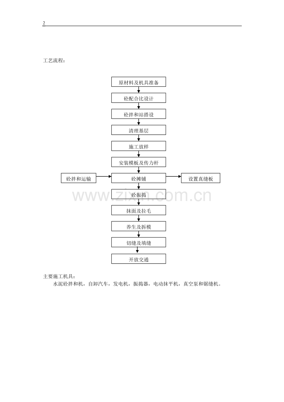 公路工程水泥砼路面施工工艺.doc_第2页