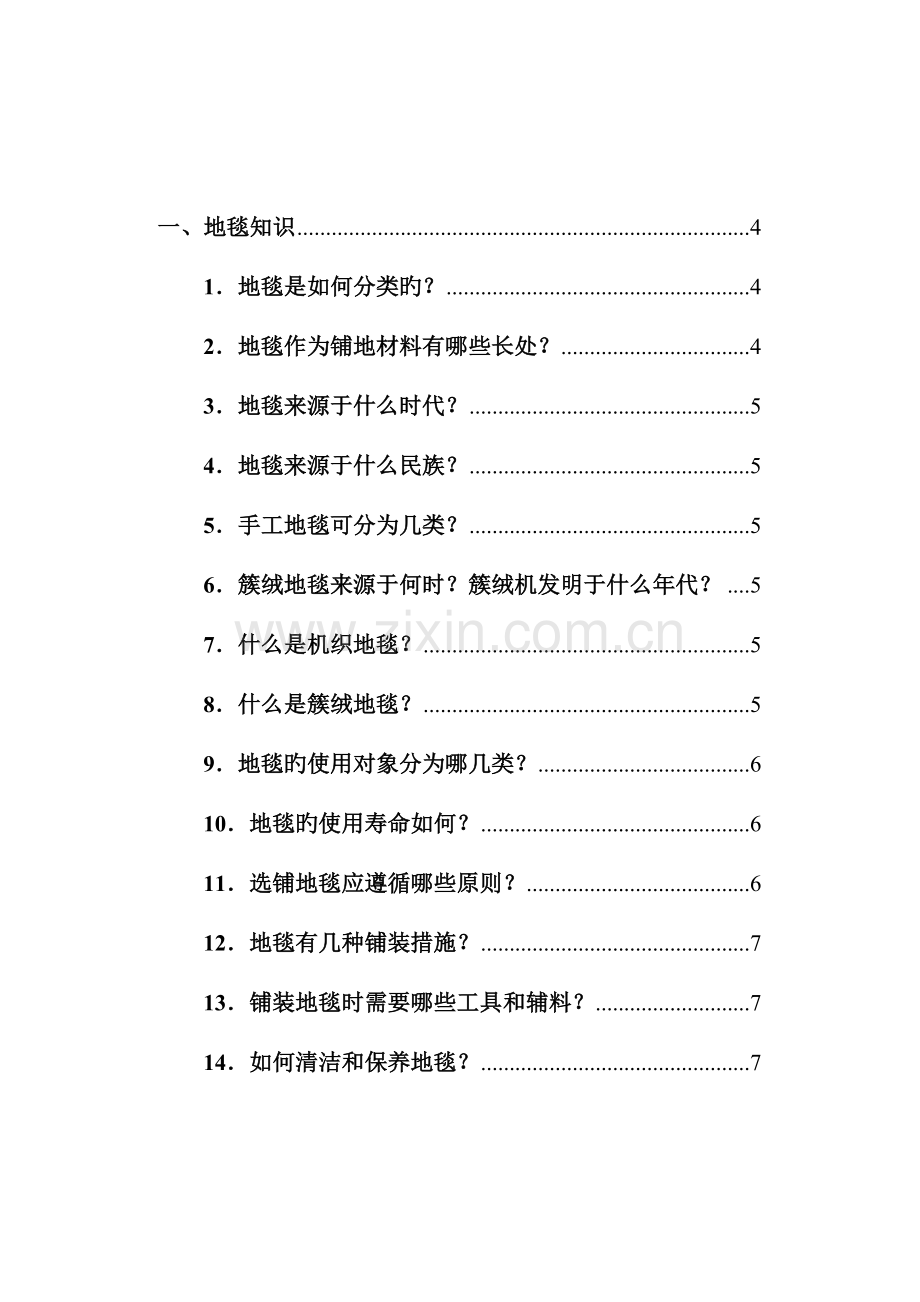 地毯基础知识标准手册.doc_第1页