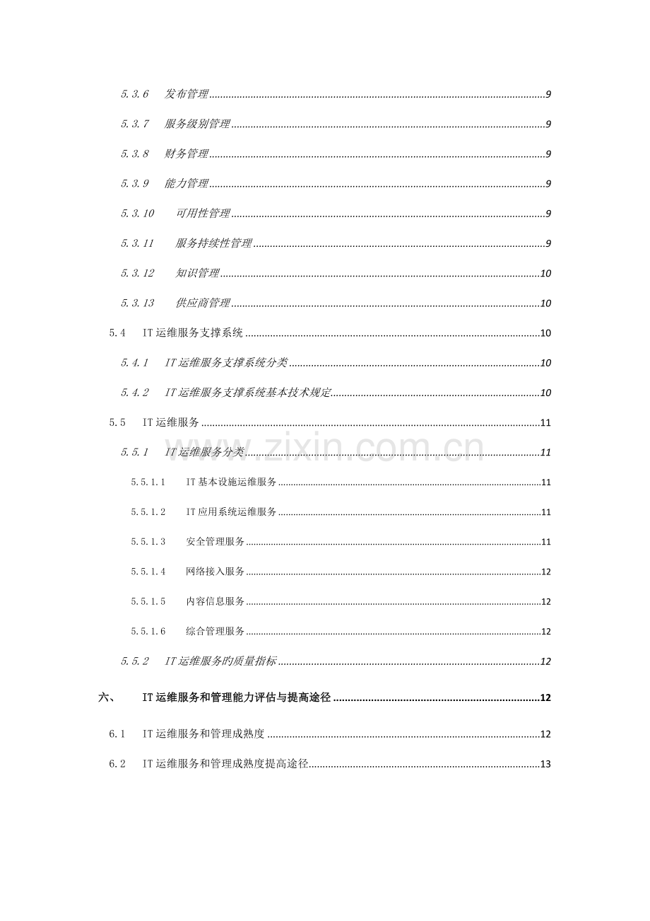 IT运维服务基础规范.doc_第2页