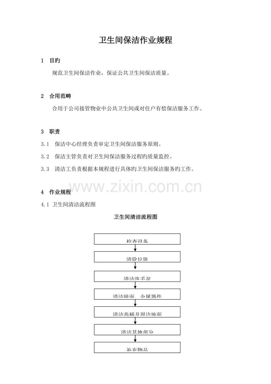 卫生间保洁作业专题规程.doc_第1页
