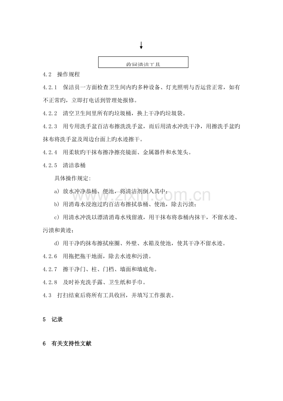 卫生间保洁作业专题规程.doc_第2页
