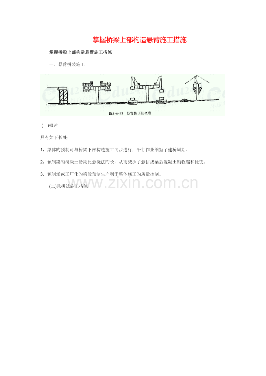 桥梁上部结构悬臂综合施工方法.doc_第1页